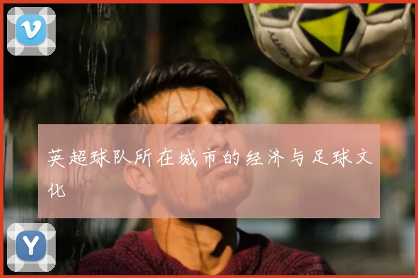 英超球队所在城市的经济与足球文化