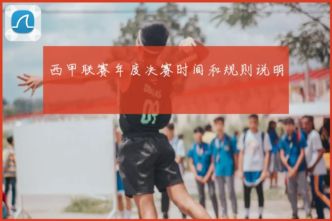 西甲联赛年度决赛时间和规则说明