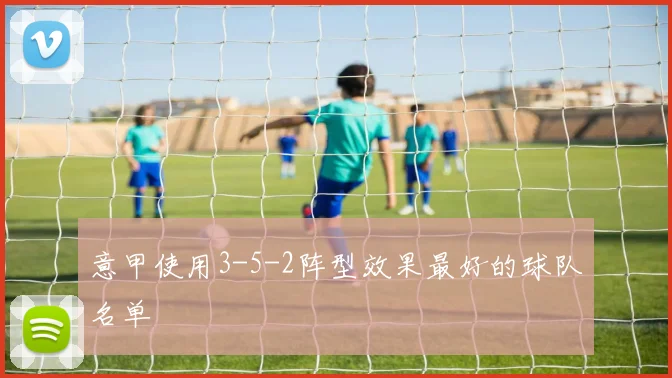 意甲使用3-5-2阵型效果最好的球队名单