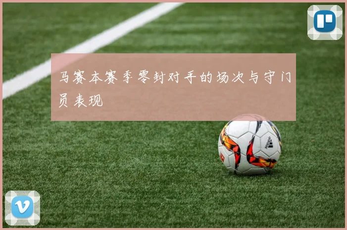 马赛本赛季零封对手的场次与守门员表现