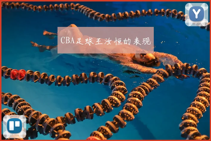 CBA足球王汝恒的表现