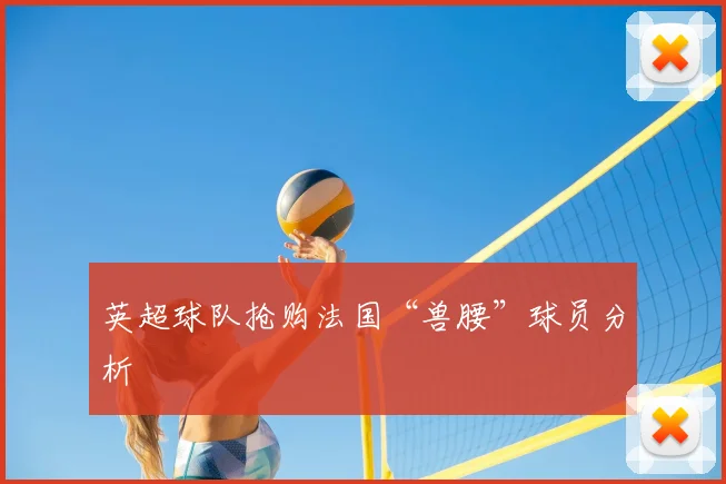 英超球队抢购法国“兽腰”球员分析