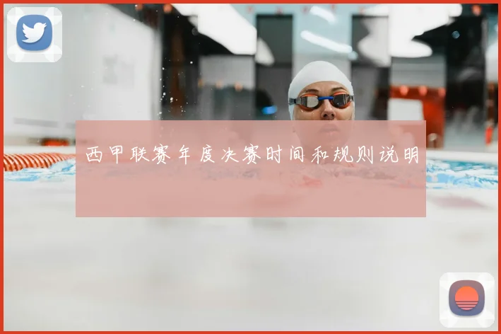 西甲联赛年度决赛时间和规则说明
