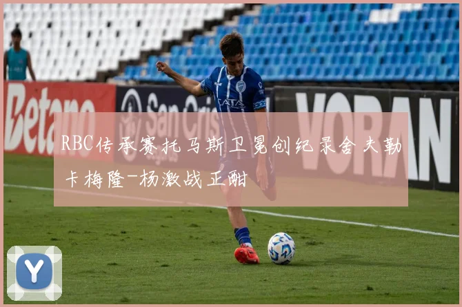 RBC传承赛托马斯卫冕创纪录舍夫勒卡梅隆-杨激战正酣