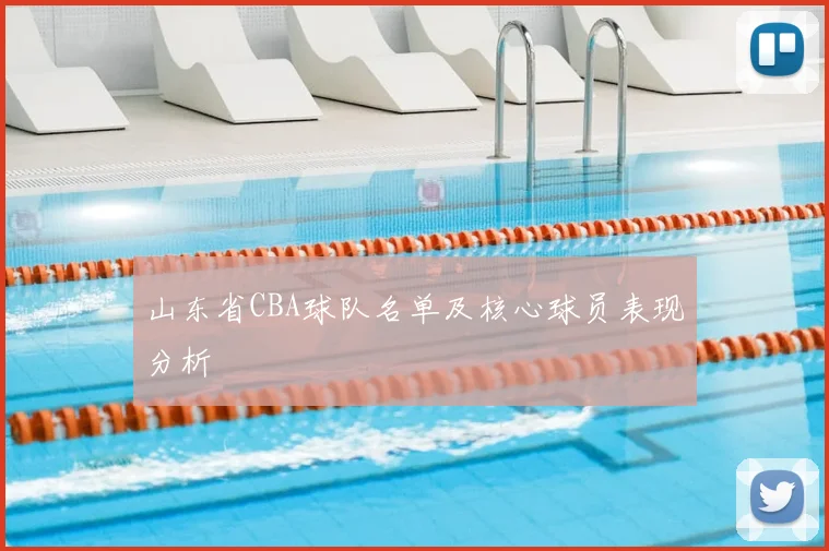 山东省CBA球队名单及核心球员表现分析