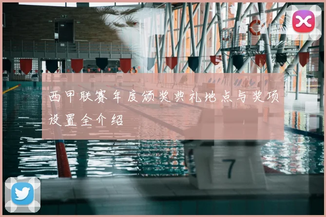 西甲联赛年度颁奖典礼地点与奖项设置全介绍